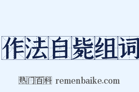 作法自毙组词是什么意思的图片